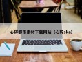 库尔勒心碎都市素材下载网站（心碎ska）